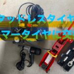 スタッドレスタイヤをサマータイヤに交換（我流）