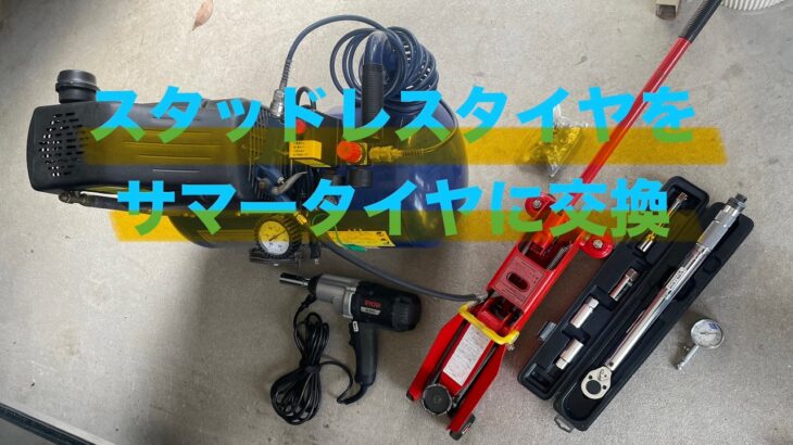 スタッドレスタイヤをサマータイヤに交換（我流）