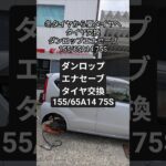 冬タイヤから夏タイヤへタイヤ交換　ダンロップエナセーブ155/65A14 75S　 #車好き #タイヤ交換 #ダンロップ #エナセーブ #ガソリンスタンド