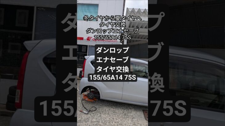 冬タイヤから夏タイヤへタイヤ交換　ダンロップエナセーブ155/65A14 75S　 #車好き #タイヤ交換 #ダンロップ #エナセーブ #ガソリンスタンド