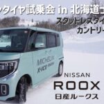 【ミシュランタイヤ試乗会】新型ルークス × X-ICE SNOW(スタッドレスタイヤ)カントリーコース！
