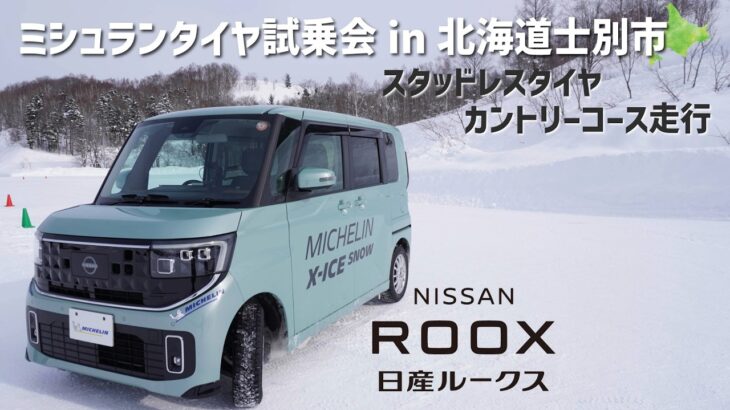 【ミシュランタイヤ試乗会】新型ルークス × X-ICE SNOW(スタッドレスタイヤ)カントリーコース！