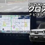 【快適すぎる】スズキ クロスビーが別物に！ナビキャンセラーで走行中も操作可能