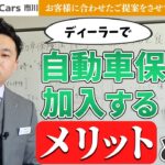 【自動車保険】ディーラーで入るメリットとは？