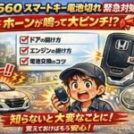 【保存版】スマートキーの電池が切れた時の「ドア解錠〜エンジン始動」完全ガイド for S660（ホンダ車全般対応）