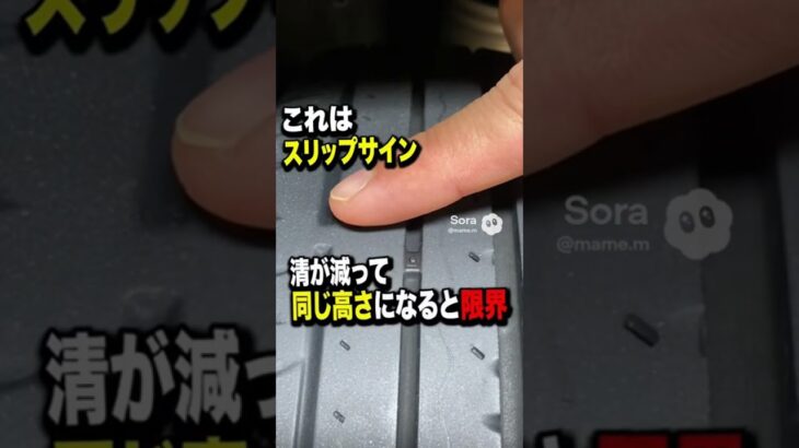 タイヤの溝にある「出っ張り」 何の意味？ #スリップサイン #タイヤ交換 #車の整備 #車の豆知識 #安全運転