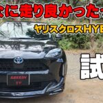 トヨタ ヤリスクロス ハイブリッドZに試乗 久しぶりに乗ったけどこんなに走り良かったっけ？？ モデリスタがカッコイイ！ 加速スムーズ