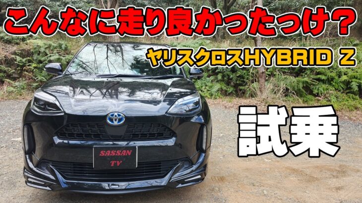 トヨタ ヤリスクロス ハイブリッドZに試乗 久しぶりに乗ったけどこんなに走り良かったっけ？？ モデリスタがカッコイイ！ 加速スムーズ