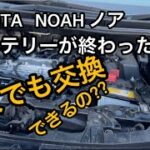 【素人でも出来る？】ノアのバッテリー交換した結果…警告灯が！？　#shorts