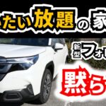 【試乗についてきた家族って】新型RAV4乗った時とどんな違いを感じたか？｜SUBARU FORESTER|TOYOTA RAV4