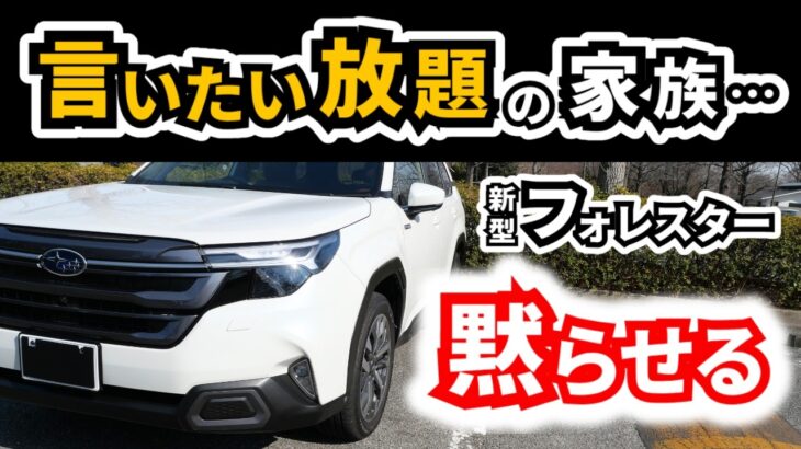 【試乗についてきた家族って】新型RAV4乗った時とどんな違いを感じたか？｜SUBARU FORESTER|TOYOTA RAV4