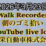 Walk Recorder 自動車屋ひで 朝のゴミ拾い Live 2026年3月23日