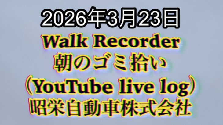 Walk Recorder 自動車屋ひで 朝のゴミ拾い Live 2026年3月23日