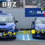 New BRZ 先日、レヴォーグに乗ってみた!!