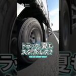 トラックがスタッドレスを履きつぶす理由 #大型トラック #スタッドレス #タイヤ交換 #働く車 #車の豆知識