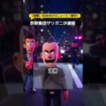 仲間同士で車を当てあって自動車保険を不正に入手した詐欺軍団「ザリガニ」が7人同時逮捕 #ニュース速報