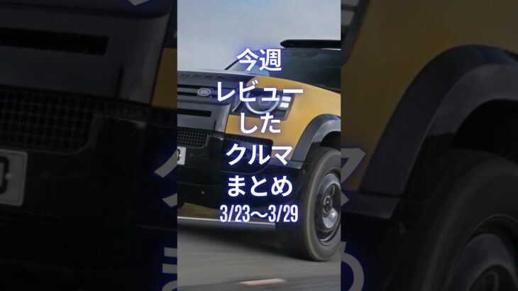 今週レビューしたクルマまとめ (3/23～3/29) #試乗レビュー  #automobile #worldcarreviews  #carreviews