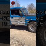 JB64 B-STYLEエクストラダウンギア試乗してもらいました　#Bstyleジムニー #エクストラダウンギア　#JIMNY #JB64