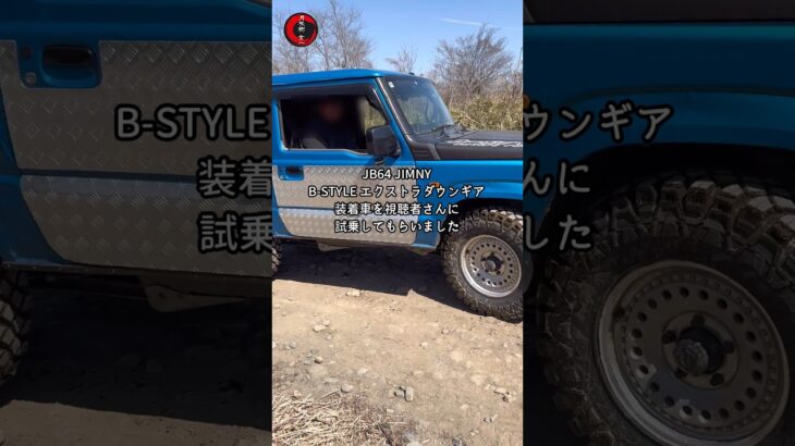 JB64 B-STYLEエクストラダウンギア試乗してもらいました　#Bstyleジムニー #エクストラダウンギア　#JIMNY #JB64
