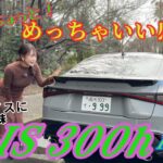 IS 300h F Sport／レクサス LEXUS【これは”一部改良”レベルじゃない！！】1月8日に発表された新型モデルをチェック＆試乗！ここが変わった＆恒例辛口チェック！