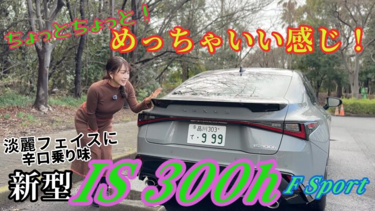 IS 300h F Sport／レクサス LEXUS【これは”一部改良”レベルじゃない！！】1月8日に発表された新型モデルをチェック＆試乗！ここが変わった＆恒例辛口チェック！