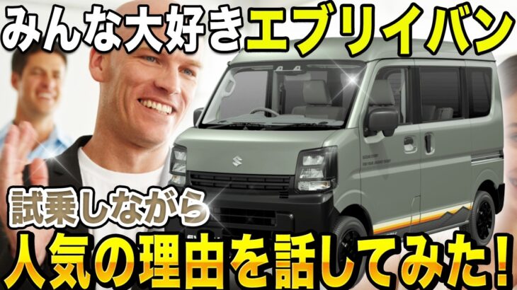 【エブリイ試乗】なぜこんなに売れる？プロが認める「最強の日本専用車」の魅力