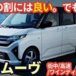 新型 ダイハツ ムーヴ 街中/高速/ワインディング 試乗レビュー！加速・燃費・乗り心地は？  Daihatsu Move X