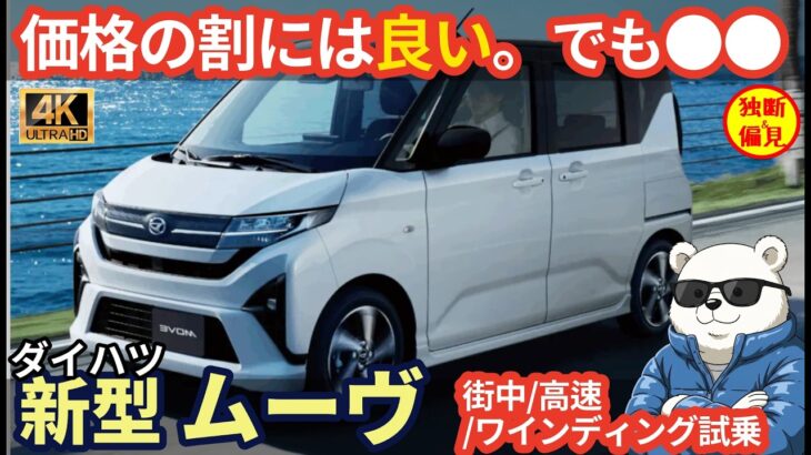 新型 ダイハツ ムーヴ 街中/高速/ワインディング 試乗レビュー！加速・燃費・乗り心地は？  Daihatsu Move X