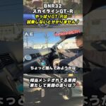 ニスモタービン装着のチューニング済みR32スカイラインGT-Rを試乗チェック！#bnr32 #スカイラインgtr #スポーツカー