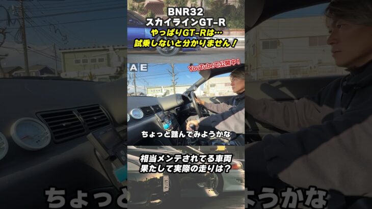 ニスモタービン装着のチューニング済みR32スカイラインGT-Rを試乗チェック！#bnr32 #スカイラインgtr #スポーツカー