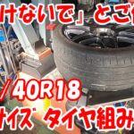 40扁平  18インチ wedsホイール 245/40R18 タイヤ組み換え タイヤ交換 タイヤ組み替え タイヤチェンジャー #tirechanger  #18inch #扁平 #タイヤ交換