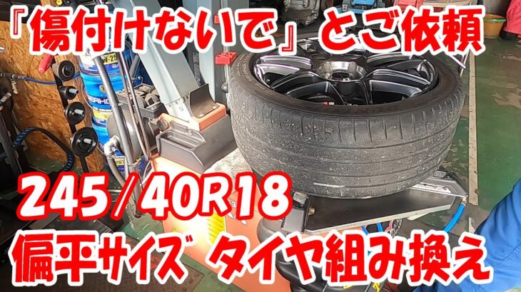 40扁平  18インチ wedsホイール 245/40R18 タイヤ組み換え タイヤ交換 タイヤ組み替え タイヤチェンジャー #tirechanger  #18inch #扁平 #タイヤ交換