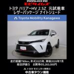 トヨタ ハリアーHV 2.5Z レザーパッケージ ナイトシェード 元試乗車､走行距離790km､年式2025年､車検2028年7月､総合評価Ｓ､ほぼ新車に近い状態です､お買得の5,265,000円