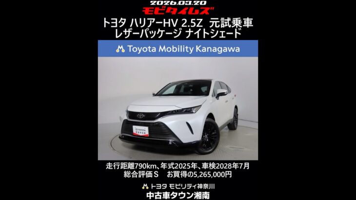 トヨタ ハリアーHV 2.5Z レザーパッケージ ナイトシェード 元試乗車､走行距離790km､年式2025年､車検2028年7月､総合評価Ｓ､ほぼ新車に近い状態です､お買得の5,265,000円
