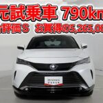 トヨタ ハリアーHV 2.5Z レザーパッケージ ナイトシェード 元試乗車､走行距離790km､年式2025年､車検2028年7月､総合評価Ｓ､ほぼ新車に近い状態です､お買得の5,265,000円
