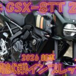 スズキGSX-8TT 6時間試乗インプレ【実走編】リラックスしてこの性能！