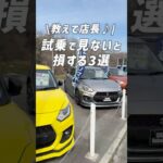 『試乗で見ないと損する3選』を店長が伝授！✨