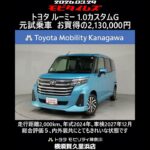 トヨタ ルーミー 1.0カスタムG 元試乗車､走行距離2,000km､年式2024年､車検2027年12月､総合評価５､内外装共にとてもきれいな状態です､お買得の2,130,000円