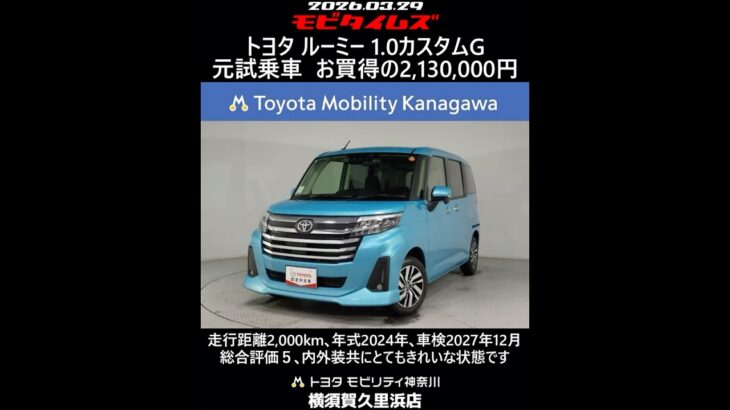 トヨタ ルーミー 1.0カスタムG 元試乗車､走行距離2,000km､年式2024年､車検2027年12月､総合評価５､内外装共にとてもきれいな状態です､お買得の2,130,000円