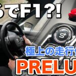 【本音】プレリュードに試乗して感じた正直な感想を話します