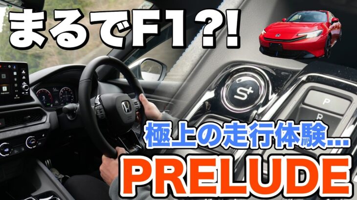 【本音】プレリュードに試乗して感じた正直な感想を話します