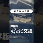 【保存版】エアコンフィルター交換方法｜ニオイ・花粉対策　#shorts