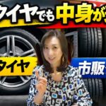 【タイヤ選びの基礎知識】純正タイヤ（OE）と市販タイヤの違いとは？