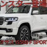 2026 レクサス IS500F SPORT PerformanceV8エンジン搭載スポーツセダン究極の走りとラグジュアリーを解説 🚗