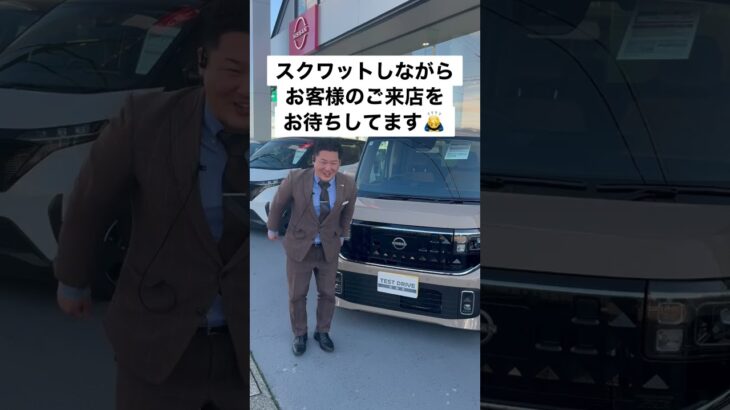 【頑張っています！(笑)】新型ルークス登場！＃日産＃いこうよ日産＃兵庫日産加古川平野店＃新型ルークス＃盛り上げルークス＃スクワット＃吉成＃高知＃日本一＃試乗＃決算
