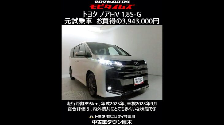 トヨタ ノアHV 1.8S-G 元試乗車､走行距離895km､年式2025年､車検2028年9月､総合評価５､内外装共にとてもきれいな状態です､お買得の3,943,000円