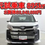 トヨタ ノアHV 1.8S-G 元試乗車､走行距離895km､年式2025年､車検2028年9月､総合評価５､内外装共にとてもきれいな状態です､お買得の3,943,000円