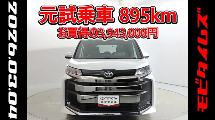 トヨタ ノアHV 1.8S-G 元試乗車､走行距離895km､年式2025年､車検2028年9月､総合評価５､内外装共にとてもきれいな状態です､お買得の3,943,000円
