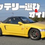【ビート】バッテリーのJIS規格解説とオイル交換