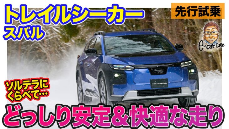 スバル トレイルシーカー 【先行試乗】ソルテラに比べてどっしり安定した走り!! 荒れた雪道でも快適な乗り味も魅力!! E-CarLife with 五味やすたか